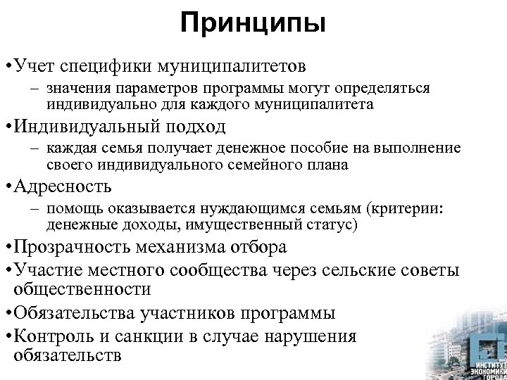 Принципы • Учет специфики муниципалитетов – значения параметров программы могут определяться индивидуально для каждого
