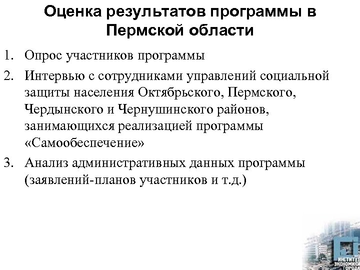Оценка результатов программы в Пермской области 1. Опрос участников программы 2. Интервью с сотрудниками