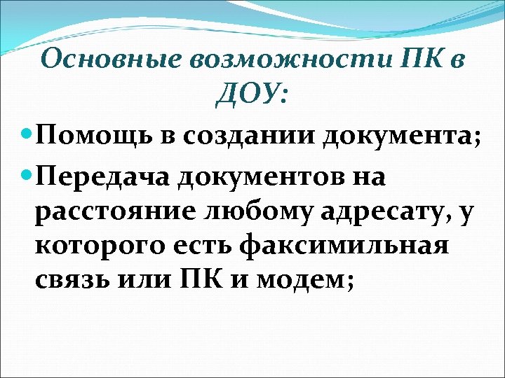 Основные возможности ПК в ДОУ: Помощь в создании документа; Передача документов на расстояние любому