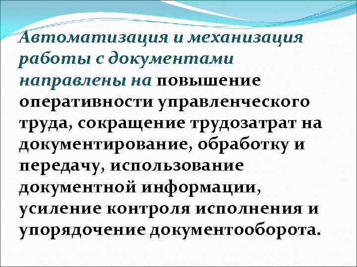 Автоматизация и механизация работы с документами направлены на повышение оперативности управленческого труда, сокращение трудозатрат
