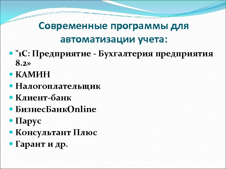 Современные программы для автоматизации учета: "1 С: Предприятие - Бухгалтерия предприятия 8. 2» КАМИН