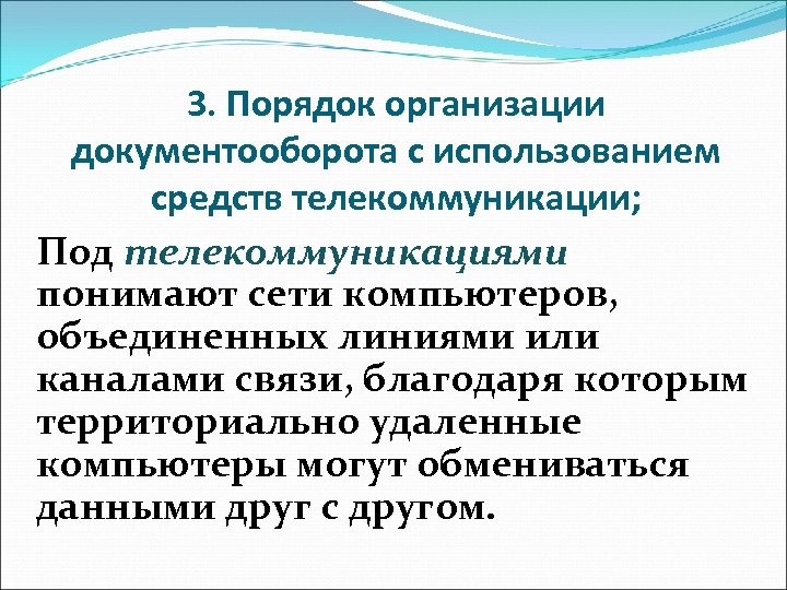 3. Порядок организации документооборота с использованием средств телекоммуникации; Под телекоммуникациями понимают сети компьютеров, объединенных