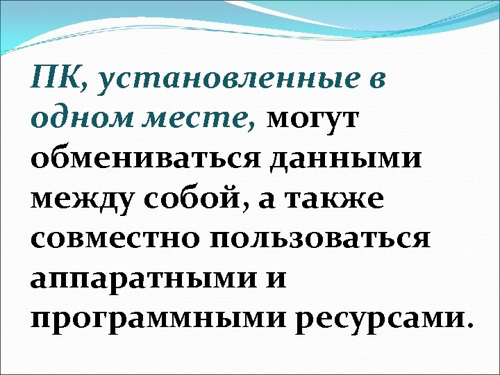 ПК, установленные в одном месте, могут обмениваться данными между собой, а также совместно пользоваться