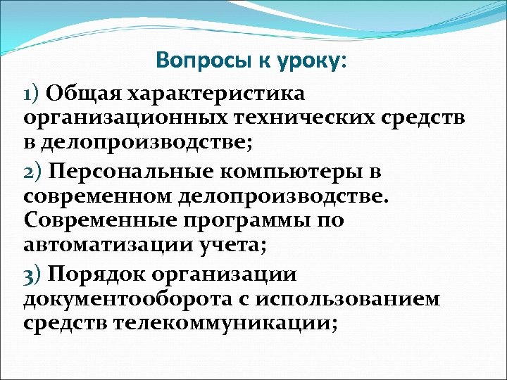 Вопросы к уроку: 1) Общая характеристика организационных технических средств в делопроизводстве; 2) Персональные компьютеры