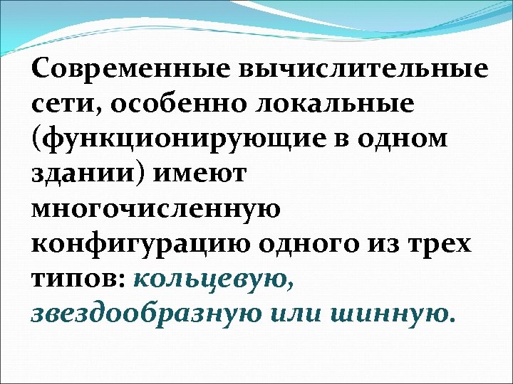 Современные вычислительные сети, особенно локальные (функционирующие в одном здании) имеют многочисленную конфигурацию одного из