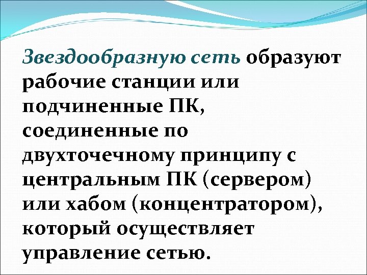 Звездообразную сеть образуют рабочие станции или подчиненные ПК, соединенные по двухточечному принципу с центральным