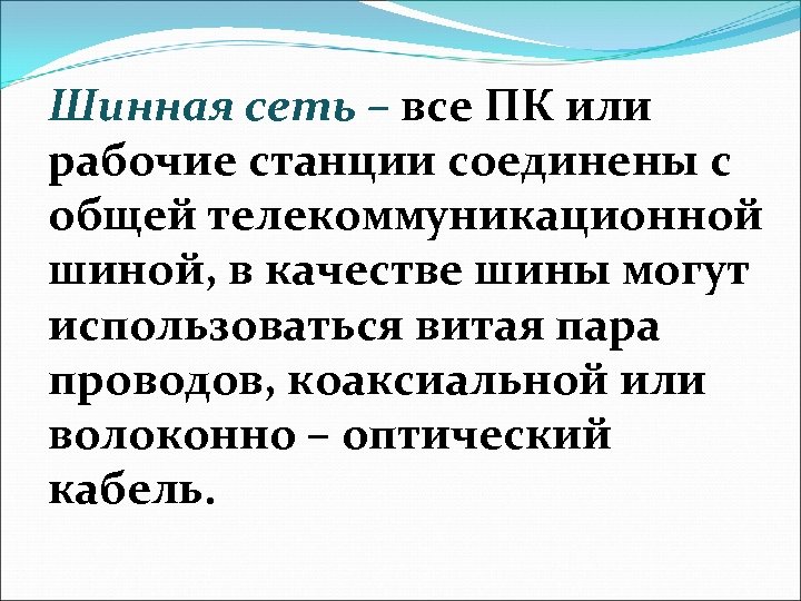 Шинная сеть – все ПК или рабочие станции соединены с общей телекоммуникационной шиной, в