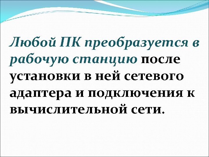 Любой ПК преобразуется в рабочую станцию после установки в ней сетевого адаптера и подключения
