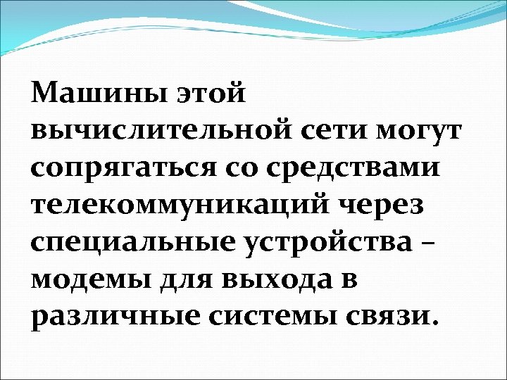 Машины этой вычислительной сети могут сопрягаться со средствами телекоммуникаций через специальные устройства – модемы