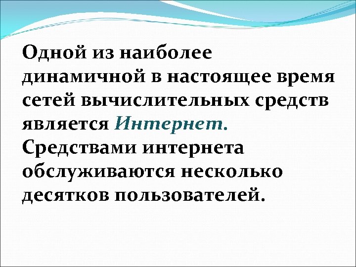 Одной из наиболее динамичной в настоящее время сетей вычислительных средств является Интернет. Средствами интернета