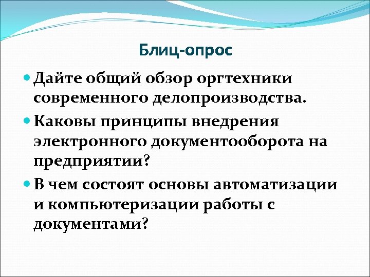 Блиц-опрос Дайте общий обзор оргтехники современного делопроизводства. Каковы принципы внедрения электронного документооборота на предприятии?