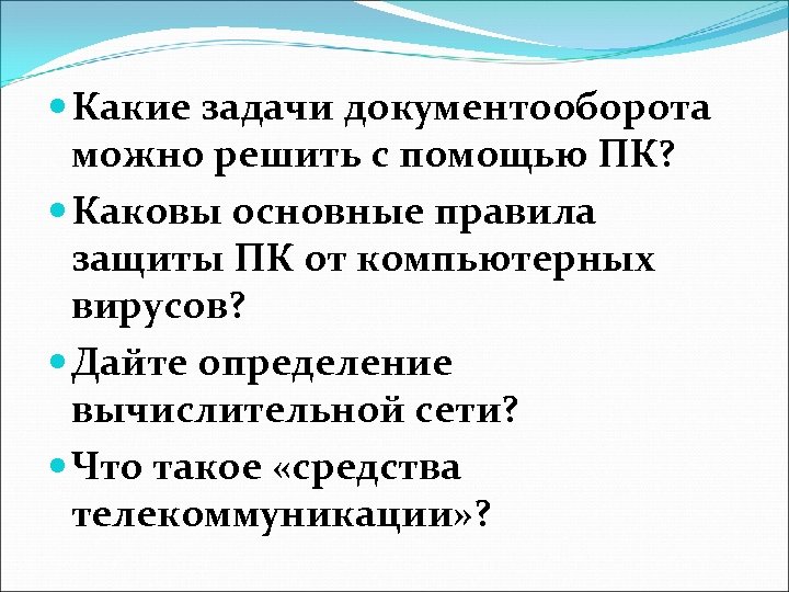  Какие задачи документооборота можно решить с помощью ПК? Каковы основные правила защиты ПК