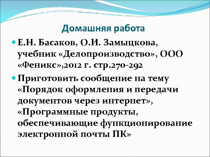 Домашняя работа Е. Н. Басаков, О. И. Замыцкова, учебник «Делопроизводство» , ООО «Феникс» ,