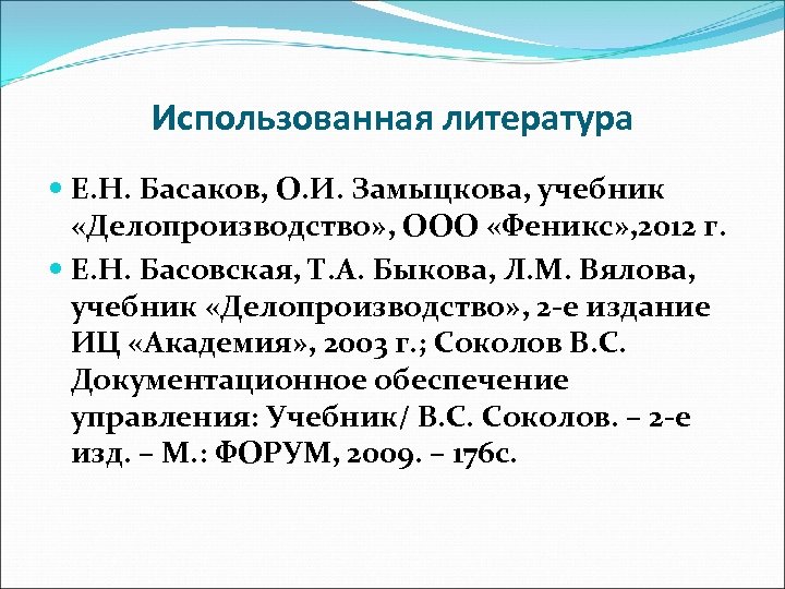 Использованная литература Е. Н. Басаков, О. И. Замыцкова, учебник «Делопроизводство» , ООО «Феникс» ,
