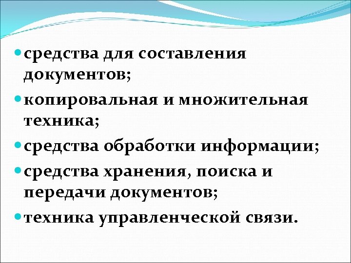  средства для составления документов; копировальная и множительная техника; средства обработки информации; средства хранения,