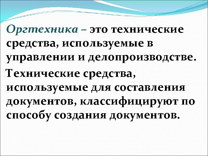 Оргтехника – это технические средства, используемые в управлении и делопроизводстве. Технические средства, используемые для