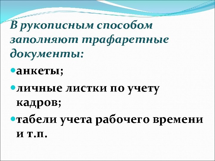 В рукописным способом заполняют трафаретные документы: анкеты; личные листки по учету кадров; табели учета