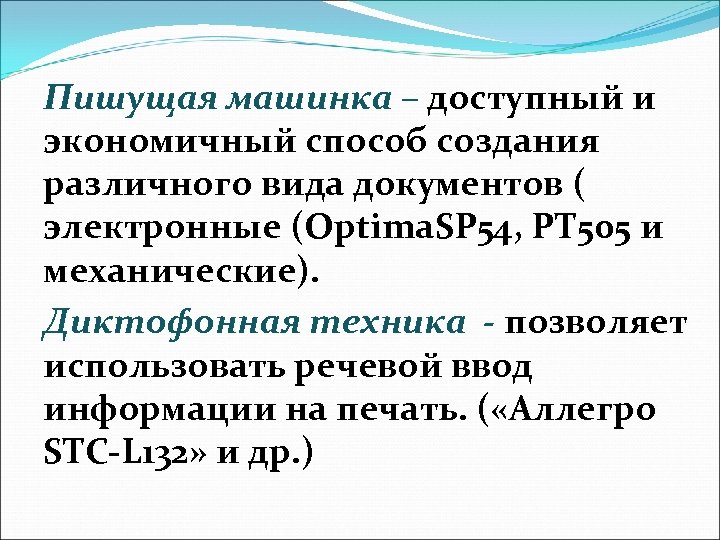Пишущая машинка – доступный и экономичный способ создания различного вида документов ( электронные (Optima.