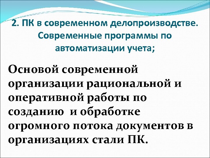 2. ПК в современном делопроизводстве. Современные программы по автоматизации учета; Основой современной организации рациональной