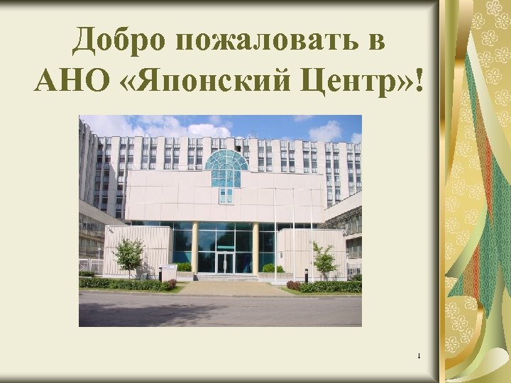 Добро пожаловать в АНО «Японский Центр» ! 1 