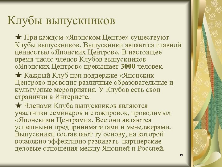 Клубы выпускников ★ При каждом «Японском Центре» существуют Клубы выпускников. Выпускники являются главной ценностью