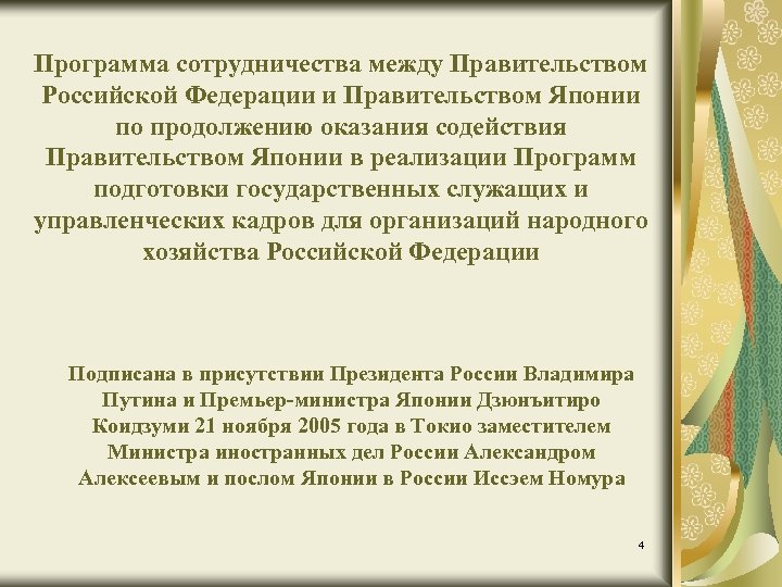 Программа сотрудничества между Правительством Российской Федерации и Правительством Японии по продолжению оказания содействия Правительством