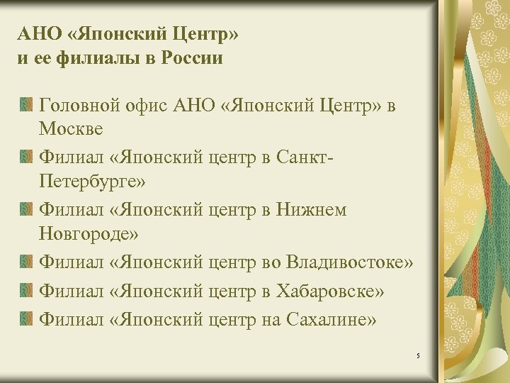 АНО «Японский Центр» и ее филиалы в России Головной офис АНО «Японский Центр» в