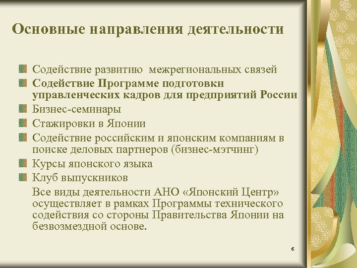 Основные направления деятельности Содействие развитию межрегиональных связей Содействие Программе подготовки управленческих кадров для предприятий
