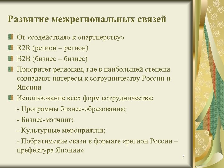 Развитие межрегиональных связей От «содействия» к «партнерству» R 2 R (регион – регион) B