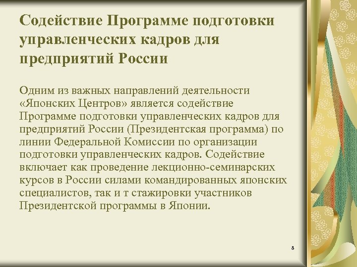 Содействие Программе подготовки управленческих кадров для предприятий России Одним из важных направлений деятельности «Японских