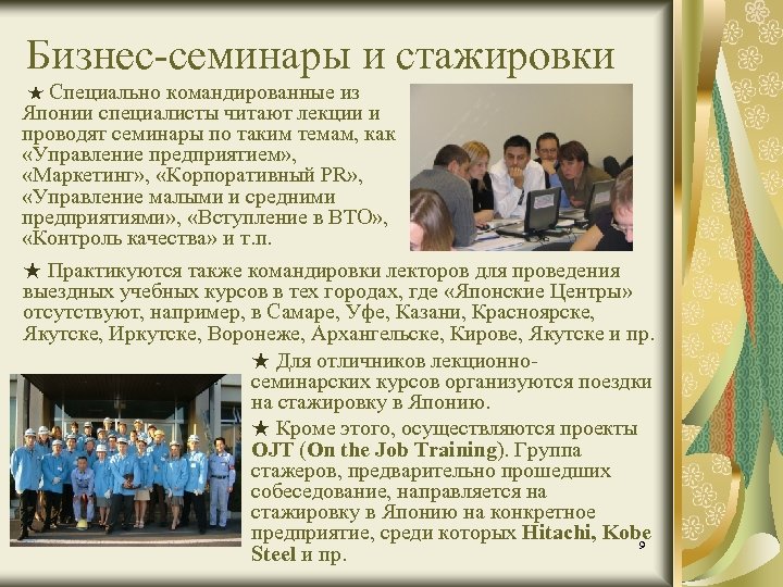Бизнес-семинары и стажировки ★ Специально командированные из Японии специалисты читают лекции и проводят семинары