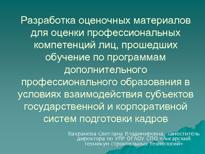 Разработка оценочных материалов для оценки профессиональных компетенций лиц, прошедших обучение по программам дополнительного профессионального