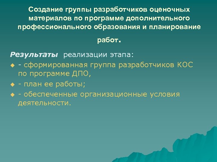 Создание группы разработчиков оценочных материалов по программе дополнительного профессионального образования и планирование . работ