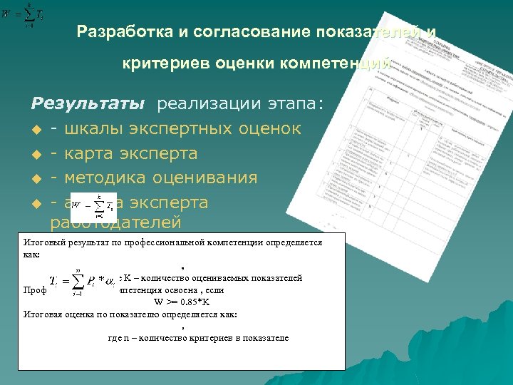 Разработка и согласование показателей и критериев оценки компетенций Результаты реализации этапа: u - шкалы