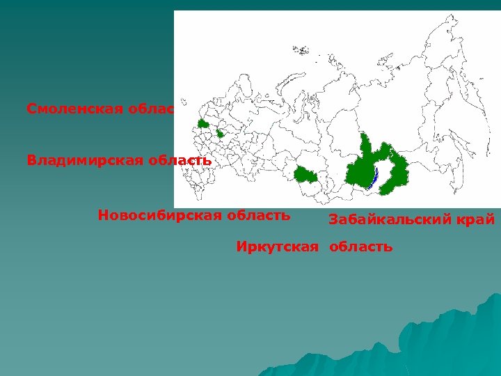 Смоленская область Владимирская область Новосибирская область Забайкальский край Иркутская область 