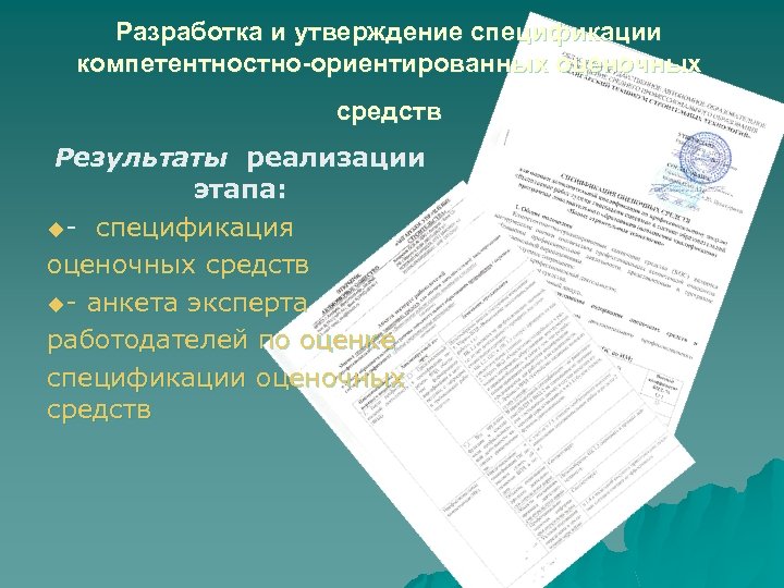 Разработка и утверждение спецификации компетентностно-ориентированных оценочных средств Результаты реализации этапа: u- спецификация оценочных средств