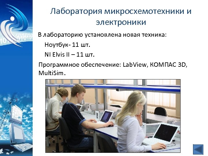 Лаборатория микросхемотехники и электроники В лабораторию установлена новая техника: Ноутбук- 11 шт. NI Elvis