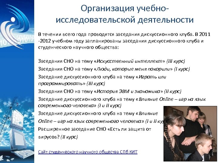 Организация учебноисследовательской деятельности В течении всего года проводятся заседания дискуссионного клуба. В 2011 -2012