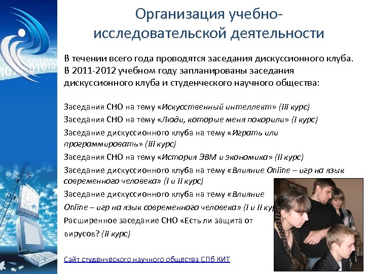 Организация учебноисследовательской деятельности В течении всего года проводятся заседания дискуссионного клуба. В 2011 -2012