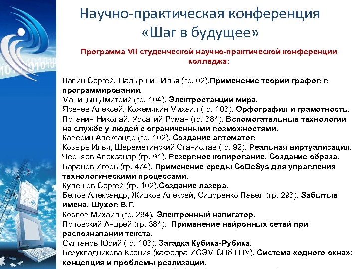 Научно-практическая конференция «Шаг в будущее» Программа VII студенческой научно-практической конференции колледжа: Лапин Сергей, Надыршин