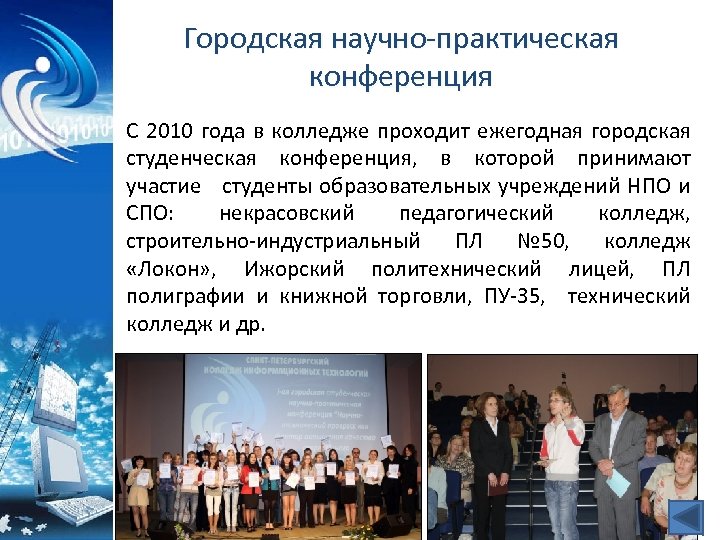 Городская научно-практическая конференция С 2010 года в колледже проходит ежегодная городская студенческая конференция, в