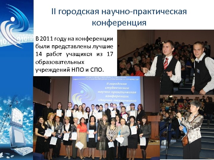 II городская научно-практическая конференция В 2011 году на конференции были представлены лучшие 14 работ