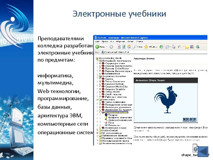 Электронные учебники Преподавателями колледжа разработаны электронные учебники по предметам: информатика, мультимедиа, Web-технологии, программирование, базы