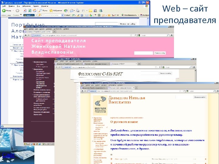 Web – сайт преподавателя Преподавателями колледжа имеют свои сайты: Сайт 