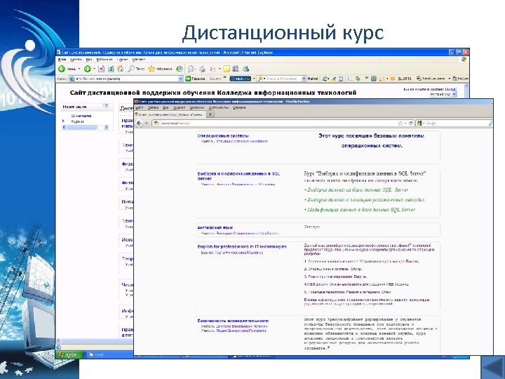Дистанционный курс 
