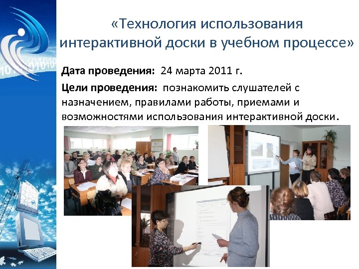  «Технология использования интерактивной доски в учебном процессе» Дата проведения: 24 марта 2011 г.