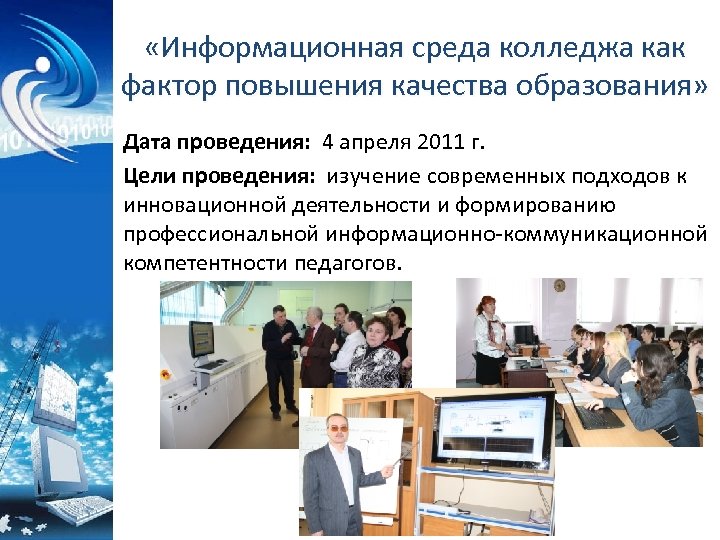  «Информационная среда колледжа как фактор повышения качества образования» Дата проведения: 4 апреля 2011