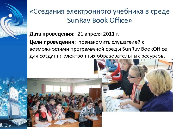  «Создания электронного учебника в среде Sun. Rav Book Office» Дата проведения: 21 апреля