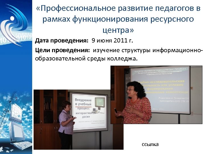  «Профессиональное развитие педагогов в рамках функционирования ресурсного центра» Дата проведения: 9 июня 2011