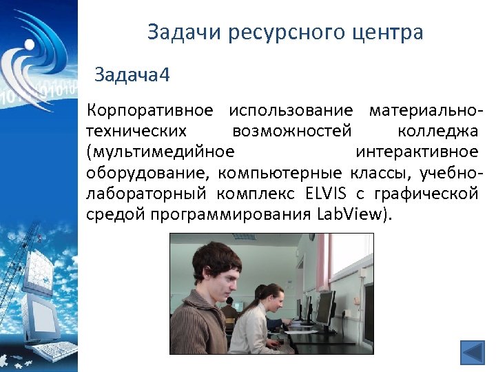 Задачи ресурсного центра Задача 4 Корпоративное использование материальнотехнических возможностей колледжа (мультимедийное интерактивное оборудование, компьютерные